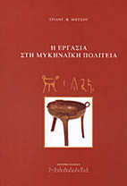 Η εργασία στη μυκηναϊκή πολιτεία