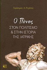 Ο ΠΟΝΟΣ ΣΤΟΝ ΠΟΛΙΤΙΣΜΟ ΚΑΙ ΣΤΗΝ ΙΣΤΟΡΙΑ ΤΗΣ ΙΑΤΡΙΚΗΣ
