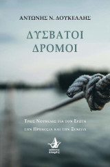 Δύσβατοι δρόμοι: Τρεις νουβέλες για τον έρωτα, την προδοσία και την ξενιτιά
