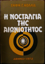 Η νοσταλγία της αιωνιότητος