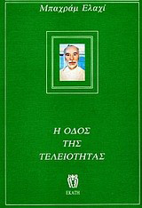 Η οδός της τελειότητας: Οι πνευματικές διδασκαλίες του Δασκάλου Νουρ' Αλί