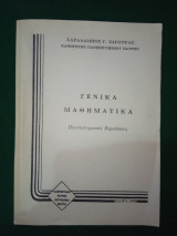 Γενικά Μαθηματικά