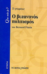 Ο βυζαντινός πολιτισμός