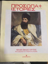 Μιχαήλ (Βόδας) Σούτσος Ένας πρίγκιπας στην υπηρεσία της πατρίδας