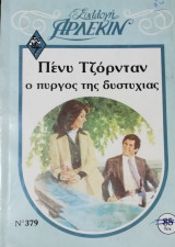 Ο πύργος της δυστυχίας Άρλεκιν Συλλογή Νο 379