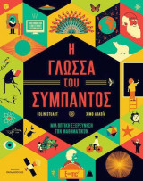 Η γλώσσα του σύμπαντος - μια οπτική εξερεύνηση των μαθηματικών