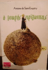 Ο μικρός πρίγκιπας