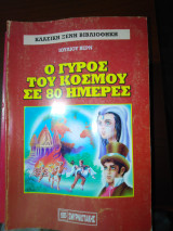 Ο γύρος του κόσμου σε 80 μέρες