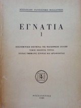 Εγνατία 1 - Τόμος 23ος