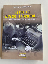Αυτοι οι ωραίοι άνθρωποι