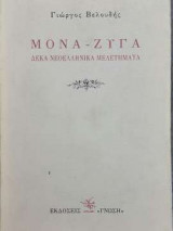 Μονά - Ζυγά