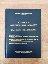 Κώδικας Αεροπορικού Δικαίου