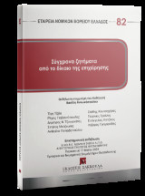 Σύγχρονα ζητήματα από το δίκαιο της επιχείρησης: Εκδήλωση στη μνήμη του Καθηγητή Βασίλη Αντωνόπουλου