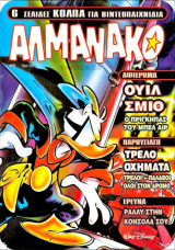 Αλμανάκο #99: Η μεγαλοφυία του αιώνα
