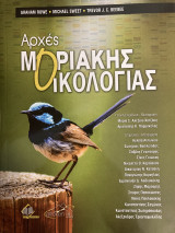 Αρχές Μοριακής Οικολογίας