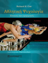 ΑΘΛΗΤΙΚΗ ΨΥΧΟΛΟΓΙΑ