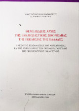 Θεμελιώδεις αρχές της εκκλησιαστικής δικονομίας της Εκκλησίας της Ελλάδος