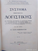 Σύστημα μαθημάτων λογιστικής