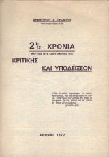 2 1/2 χρονια κριτικης καιι υποδειξεων
