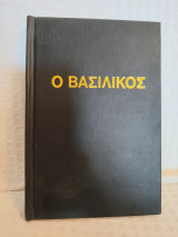 Ο Βασιλικός