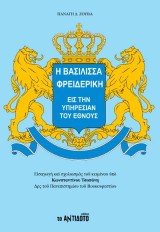 Η βασίλισσα Φρειδερίκη εις την υπηρεσία του έθνους