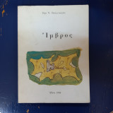 Ιμβρος, η ιστορία ενός Ελληνικού νησιού