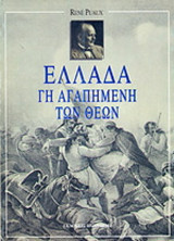 Ελλάδα-γη αγαπημένη των θεών