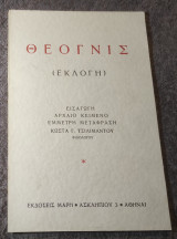 Θέογνις (Εκλογή)