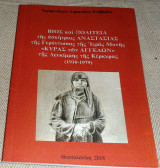 Βιος και πολιτεια της ασκητριας Αναστασιας της γεροντισσας της ιερας μονης Κυρας των Αγγελων