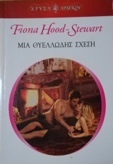 Μια θυελλώδης σχέση Άρλεκιν Χρυσά Νο 1247