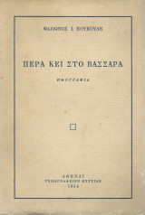 Πέρα Κει Στο Βασσαρά