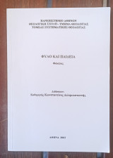 Φύλο και Παιδεία Φάκελος