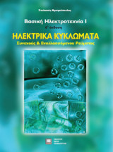 Ηλεκτρικά Κυκλώματα Συνεχούς & Εναλλασσόμενου Ρεύματος