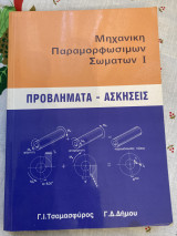Μηχανική παραμορφώσιμων σωμάτων Ι