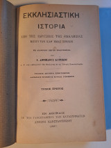 Εκκλησιαστική Ιστορία