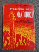 Αναμνήσεις απ' το Μακρονήσι