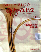 Μουσικά όργανα συλλογή #34 - Κυνηγετικό κόρνο