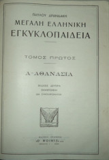 ΜΕΓΑΛΗ ΕΛΛΗΝΙΚΗ ΕΓΚΥΚΛΟΠΑΙΔΕΙΑ (21 ΤΟΜΟΙ)
