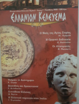 Ελλάνιον κέλευσμα 7 Νοέμβριος 2000