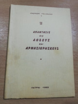 Απάντησις εις Άθεους και Αρνήθρισκους