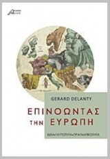 Επινοώντας την Ευρώπη