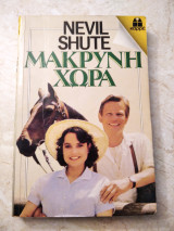 Μακρυνή χώρα