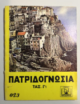 Πατριδογνωσία τάξη Γ