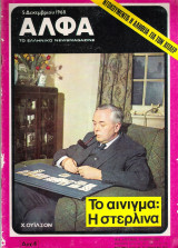 Περιοδικό Άλφα τεύχος 153