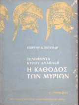 Ξενοφώντα Κύρου Ανάβαση - Η Κάθοδος των Μυρίων
