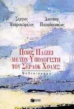 Ποιος παίζει με τον υπολογιστή του Σέρλοκ Χολμς; 