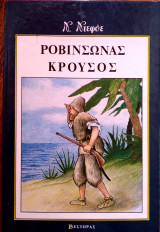 Ροβινσώνας Κρούσος