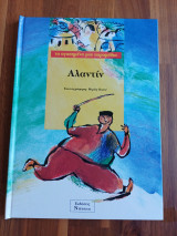Αλαντίν