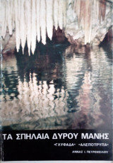 Τα σπηλαια Δυρου Μανης