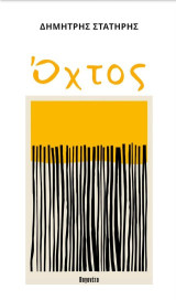 Όχτος